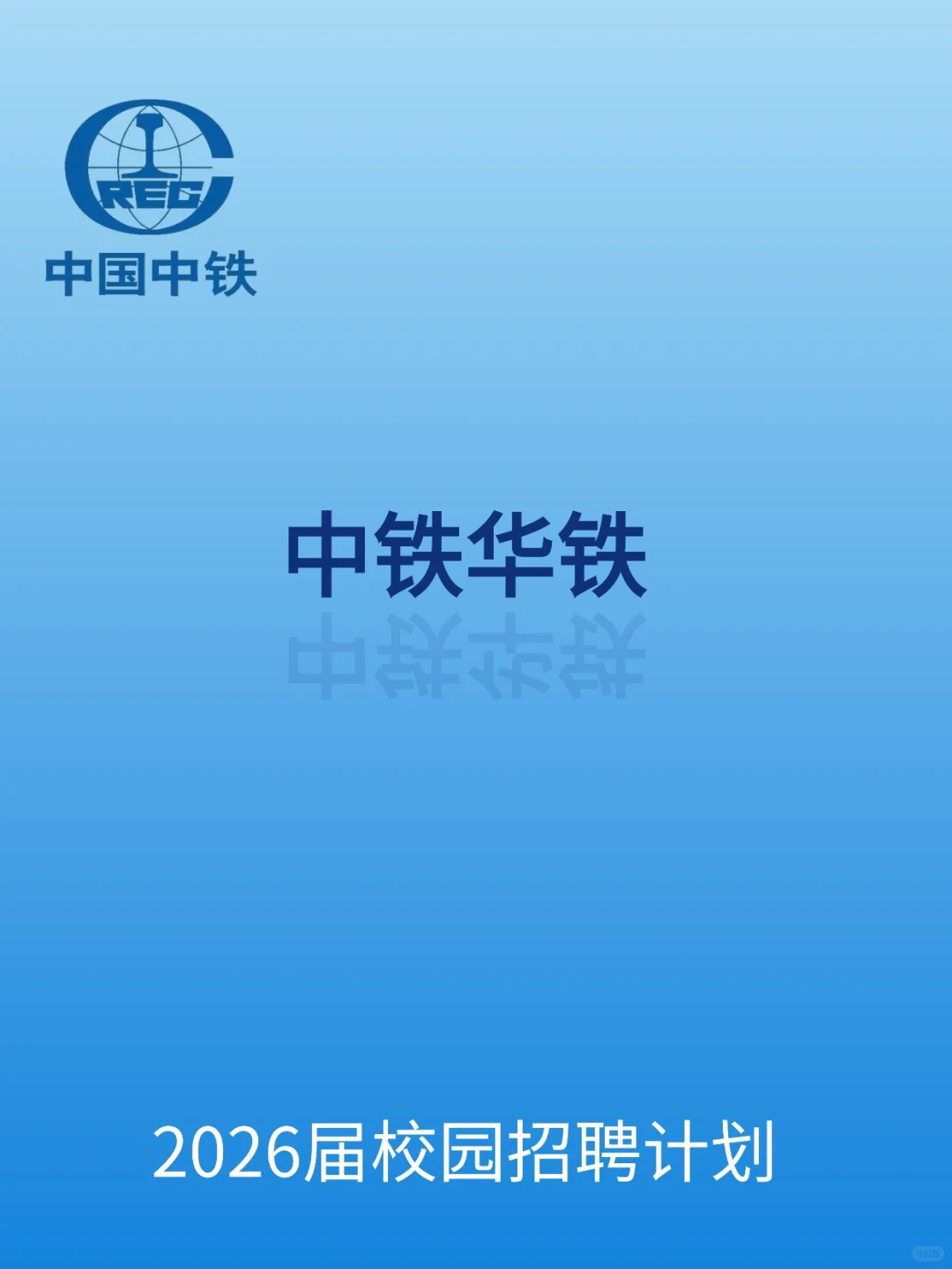 中铁华铁校招计划来啦！