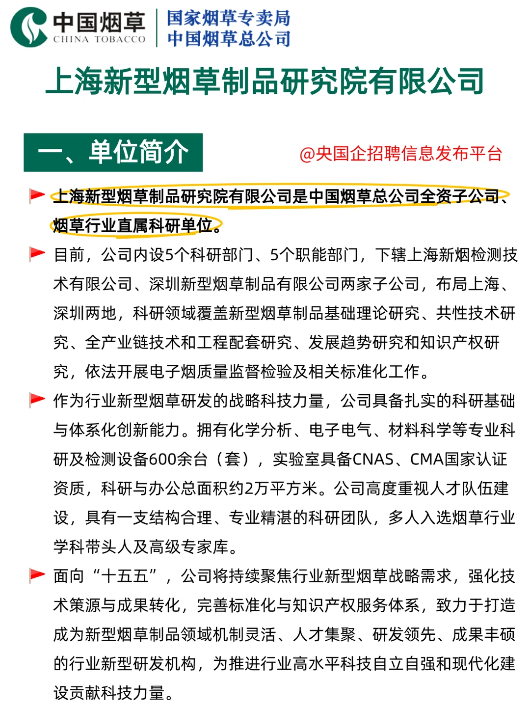 ?上海新型烟草研究院｜硕士起报 11岗！