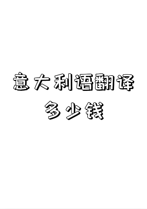 意大利语翻译多少钱？