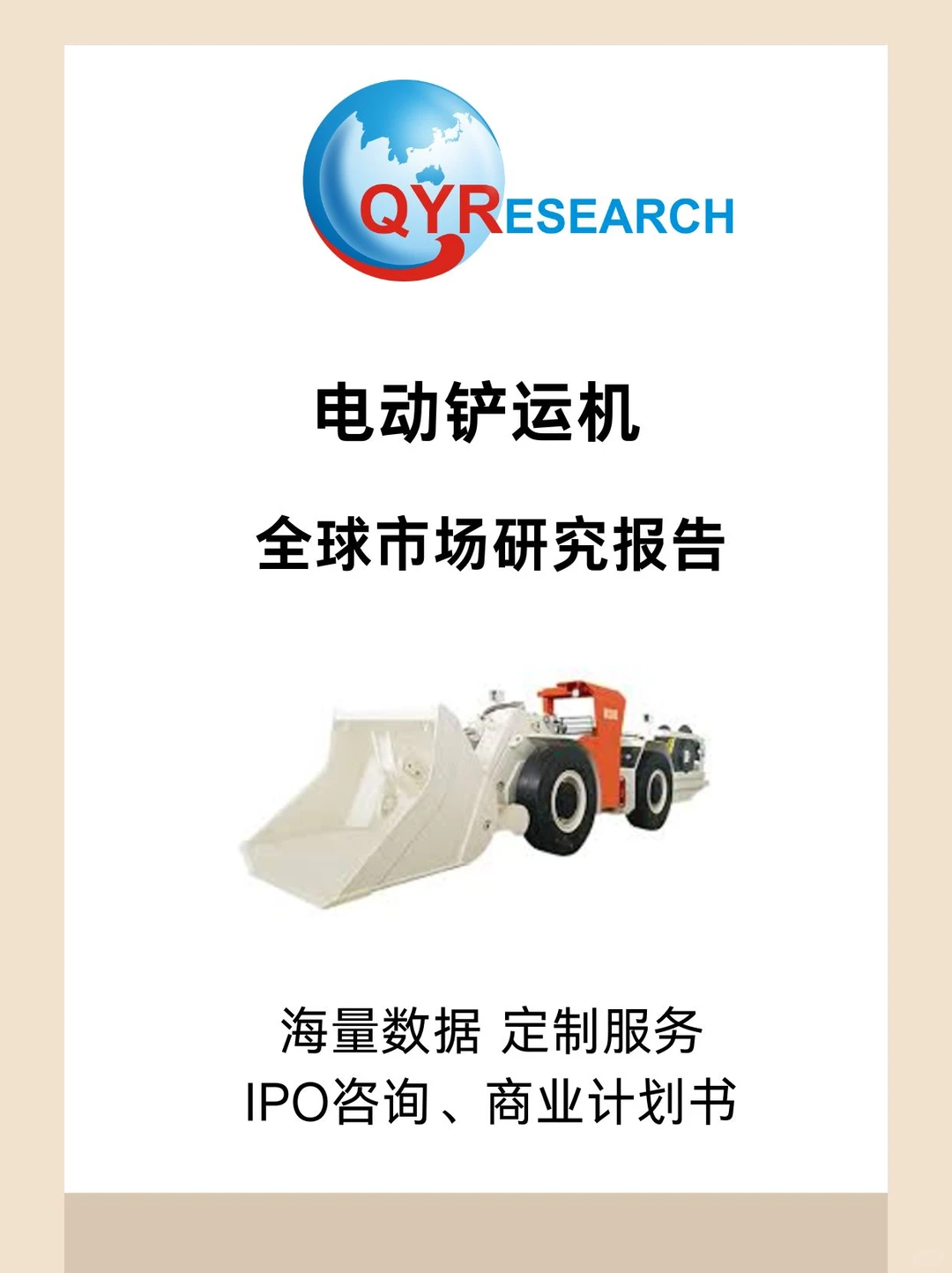 电动铲运机全球市场研究报告