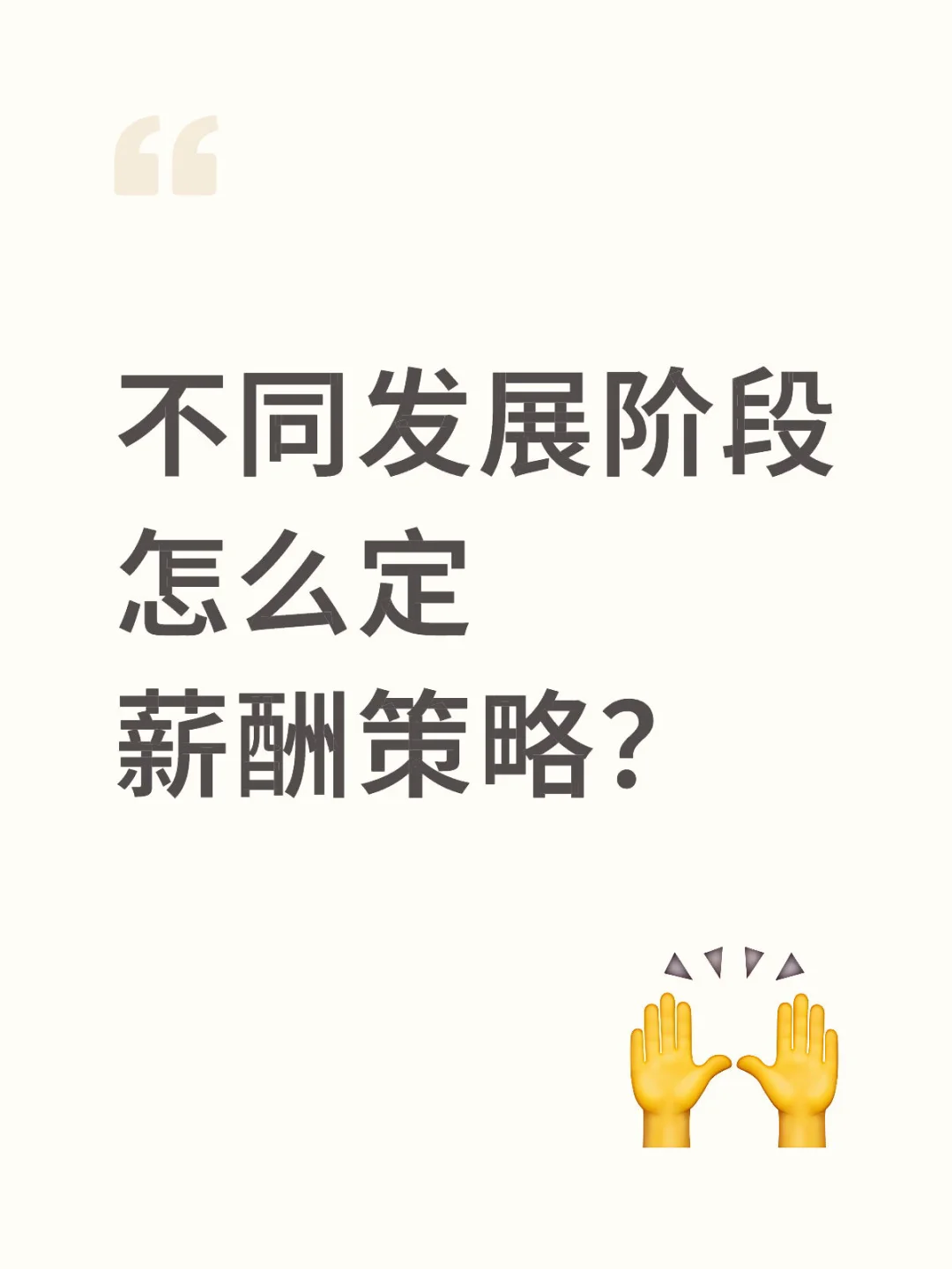不同发展阶段企业，怎么定薪酬策略？