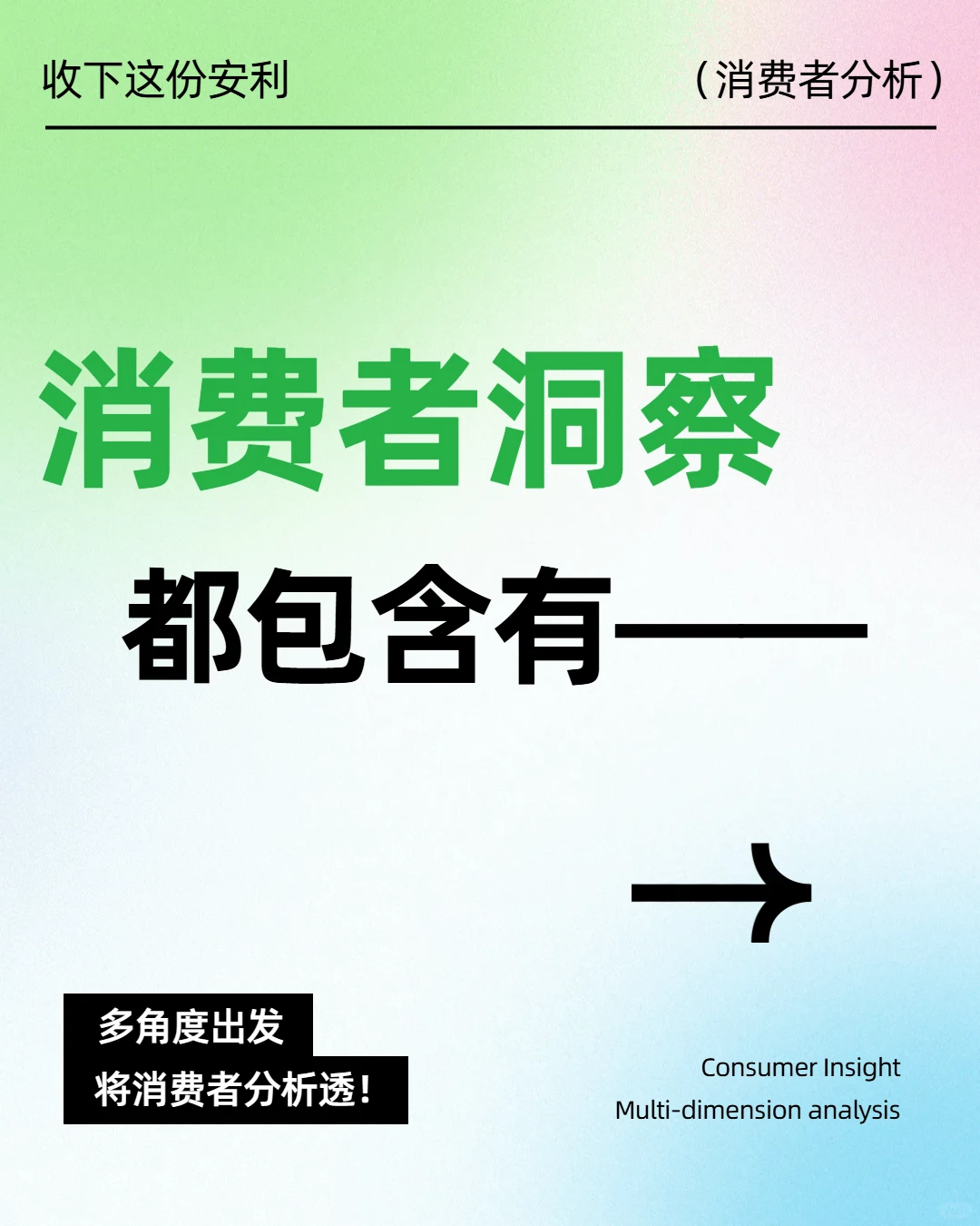 消费者洞察|分析透即掌握时代流量