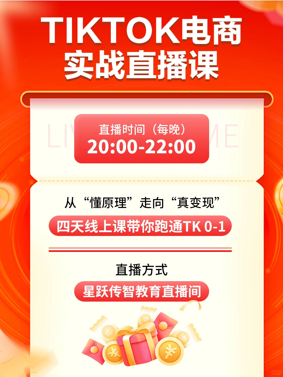 每晚8点 TIKTOK电商实战直播课 我们等你