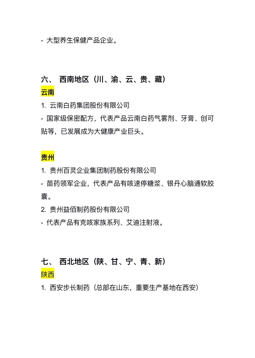 头部中药企业百科全书|红利赛道求职
