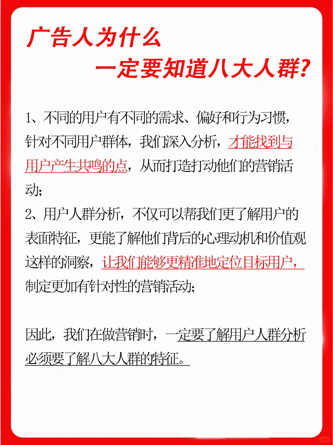 连八大消费人群都不知道，你还投什么广告？