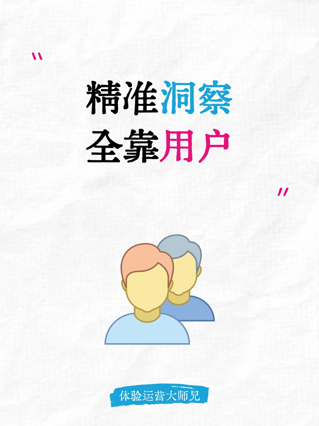 用户洞察：用户到底想什么？用这套方法找答案