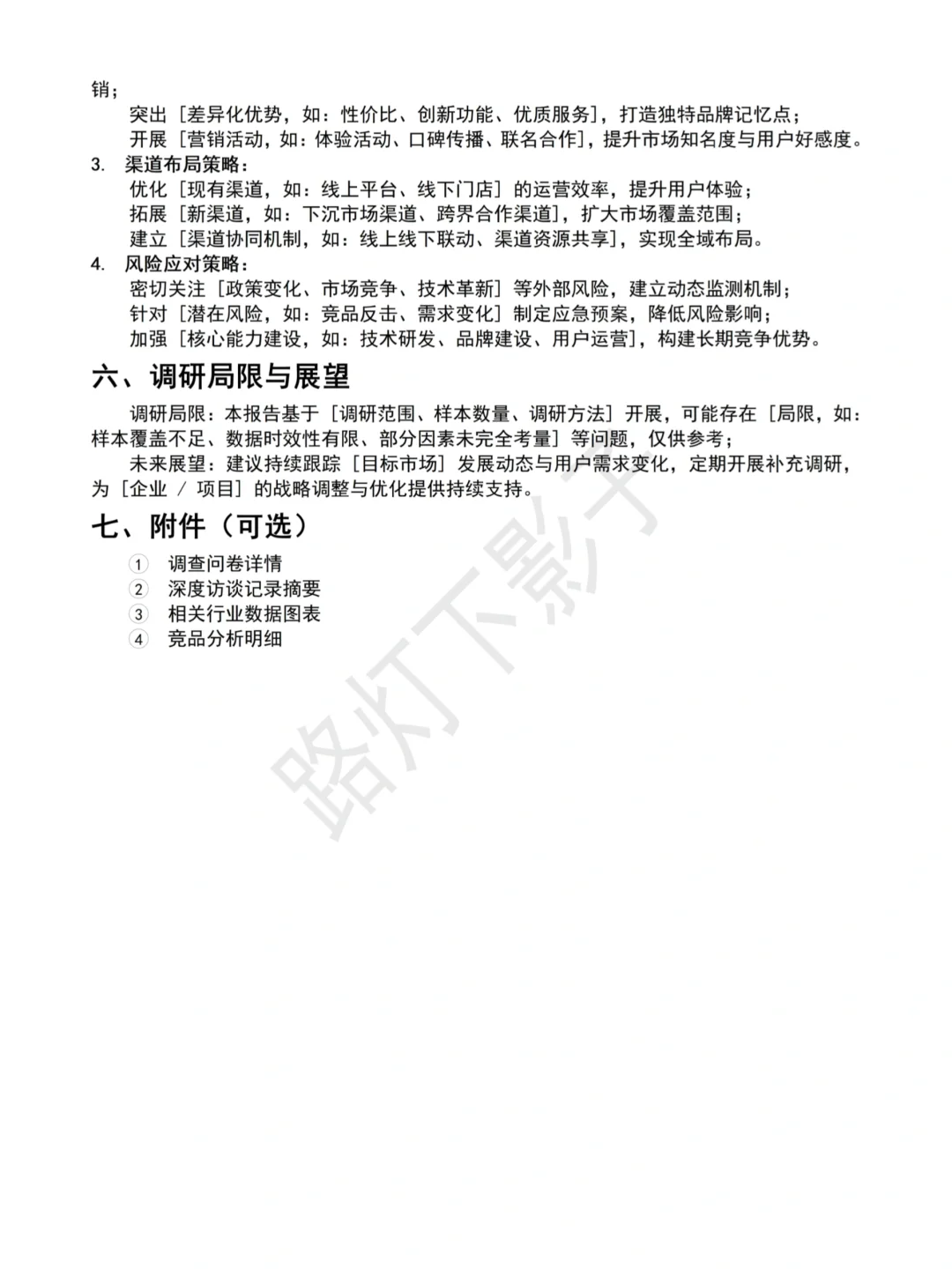 [XXXX]市场调研报告通用模板分享