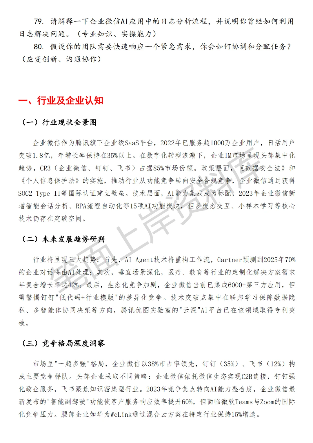 腾讯企业微信AI应用后台开发工程师