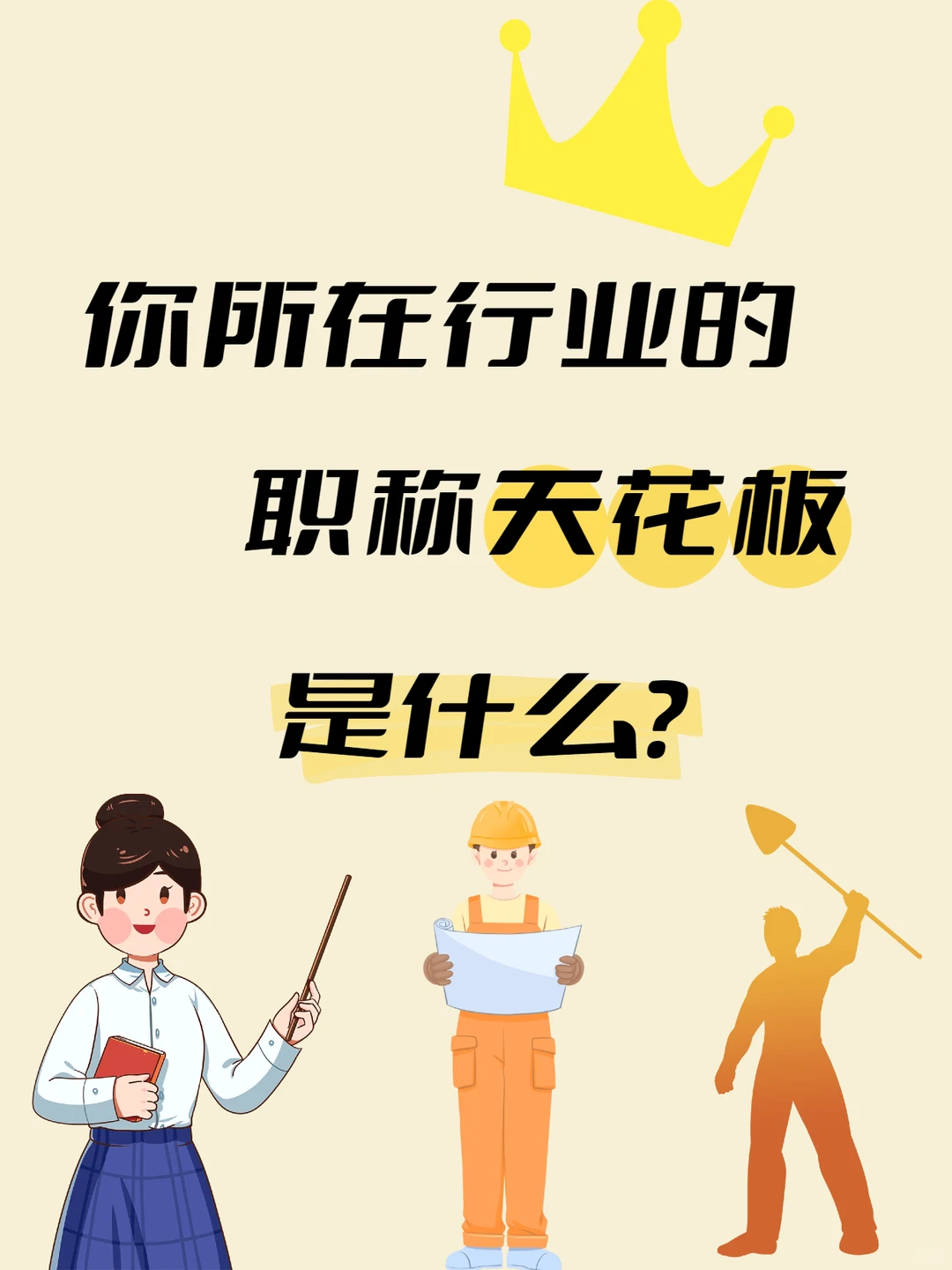 ✨聊聊你所在行业的“终极称号”