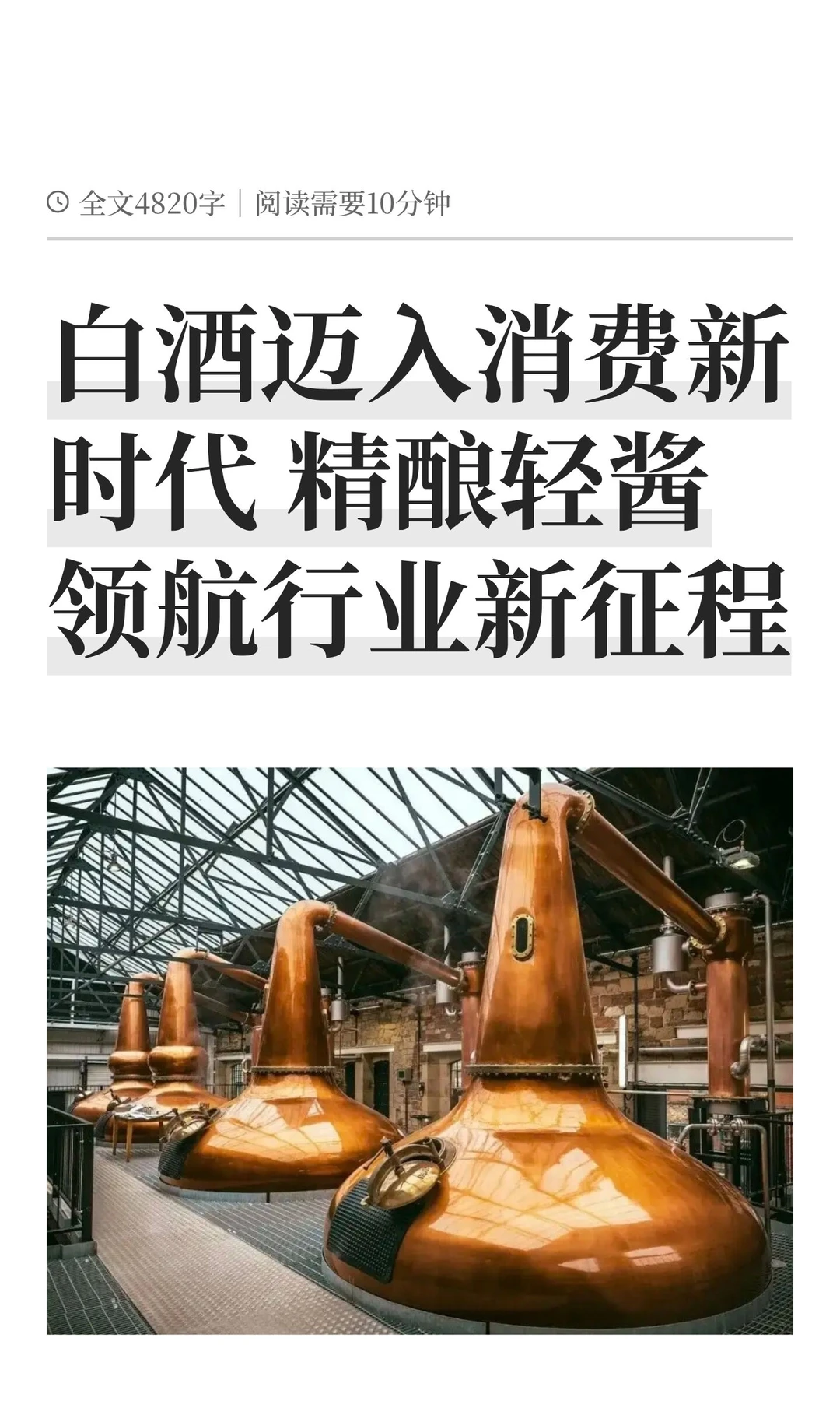 白酒迈入消费新时代 精酿轻酱领航行业新征