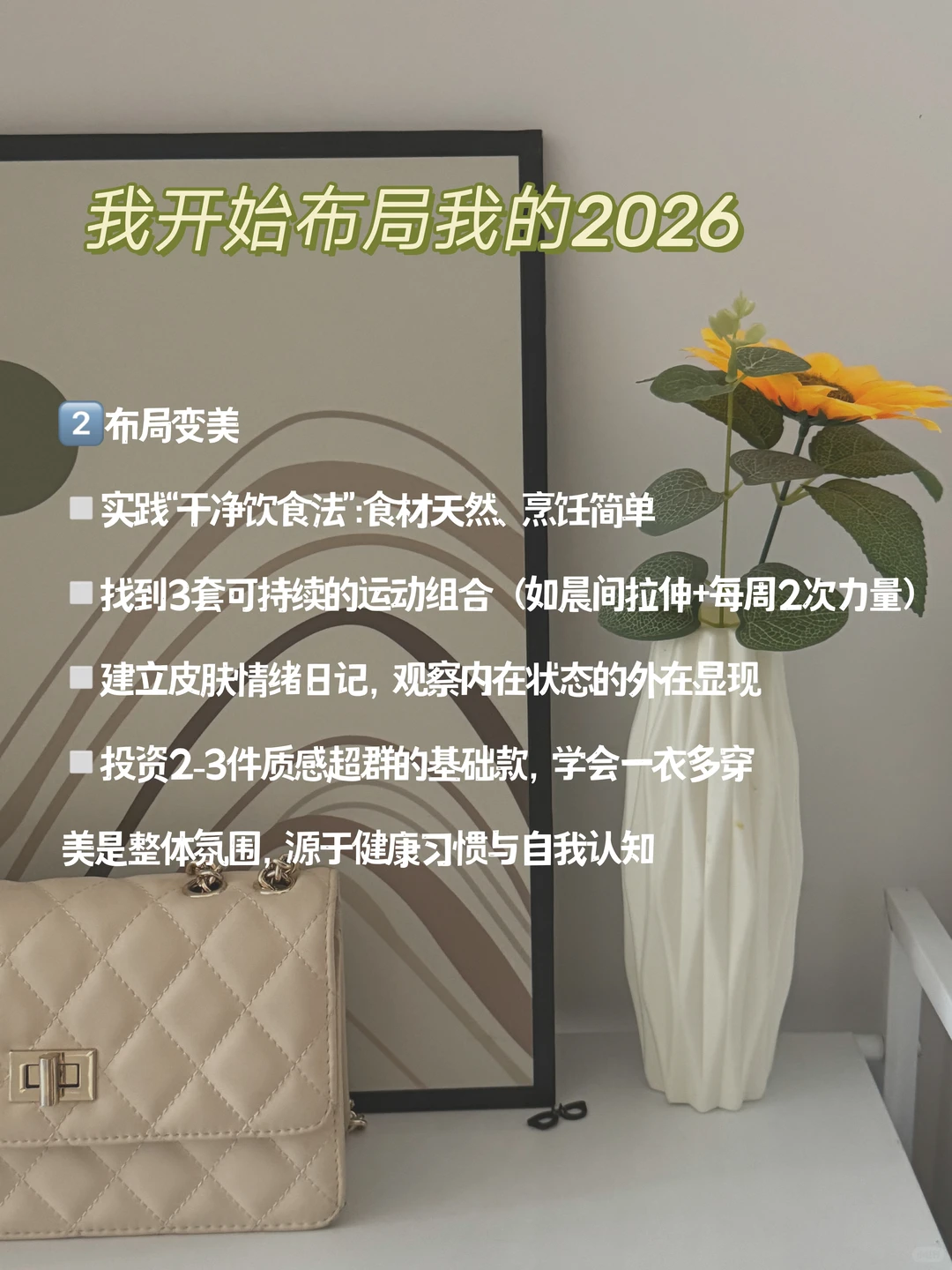 布局一年后的自己，女生的顶级自律清单