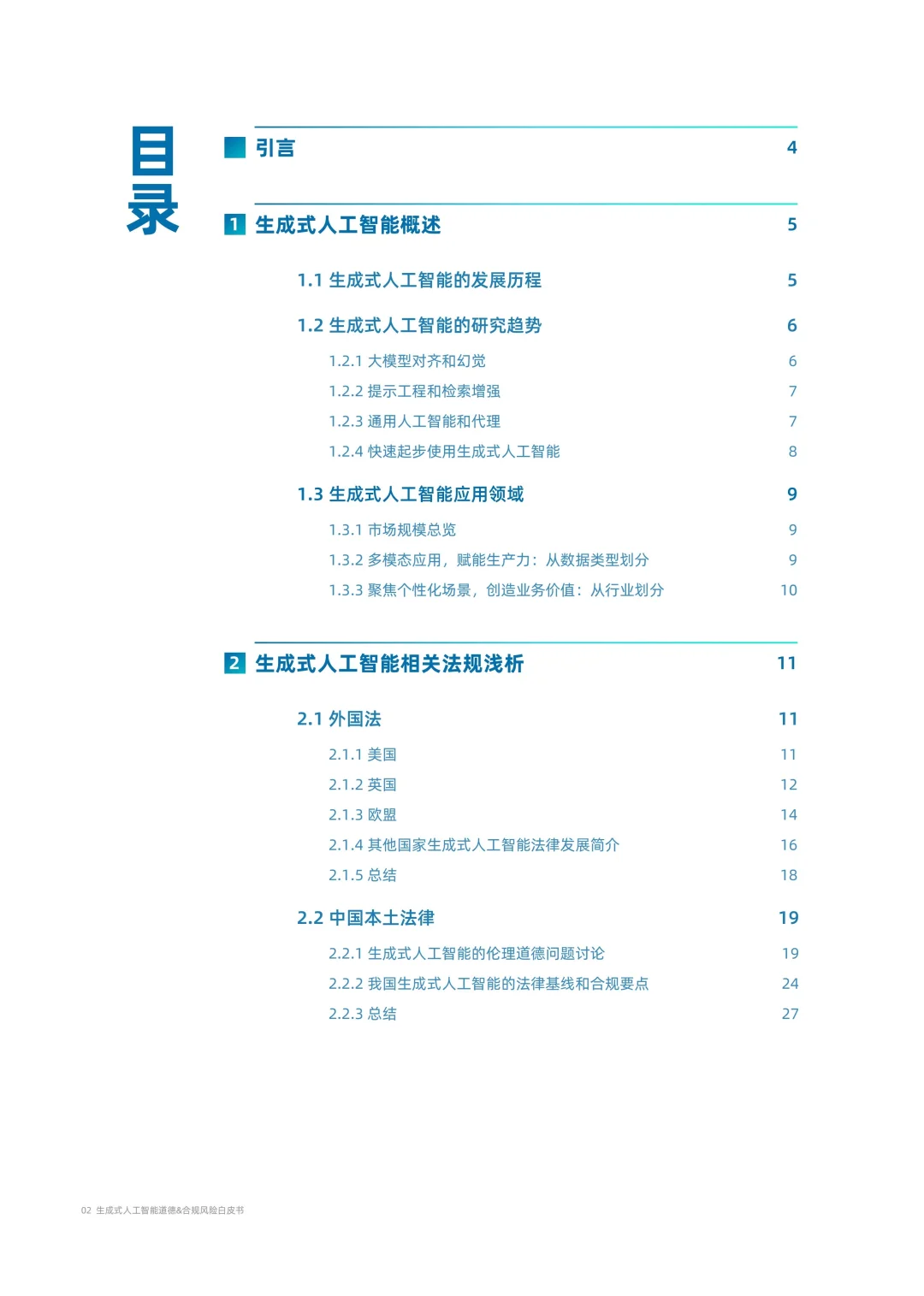 生成式人工智能道德&合规风险白皮书