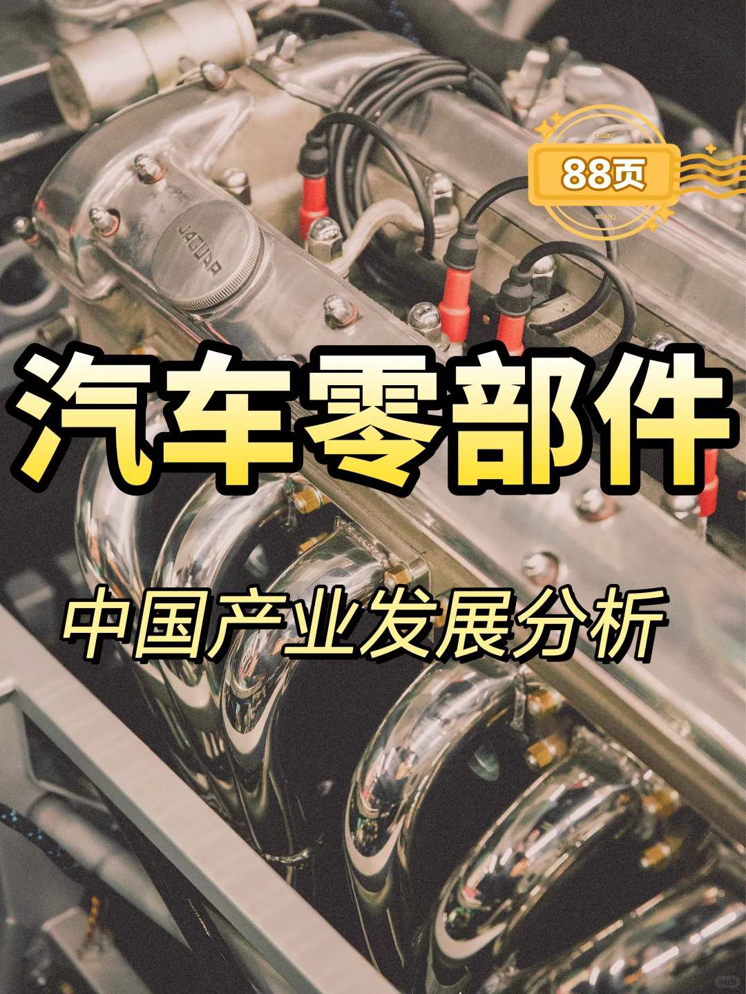 2025年汽车零部件发展分析