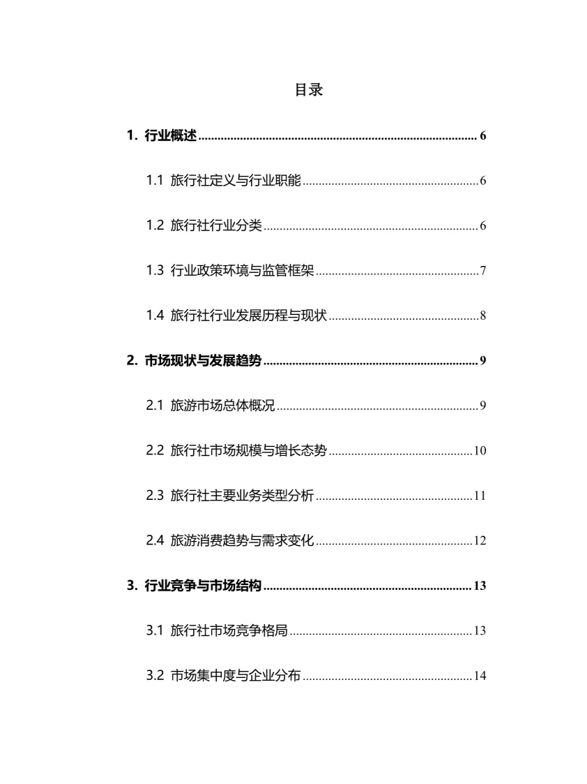 2024年旅行社行业调研分析报告