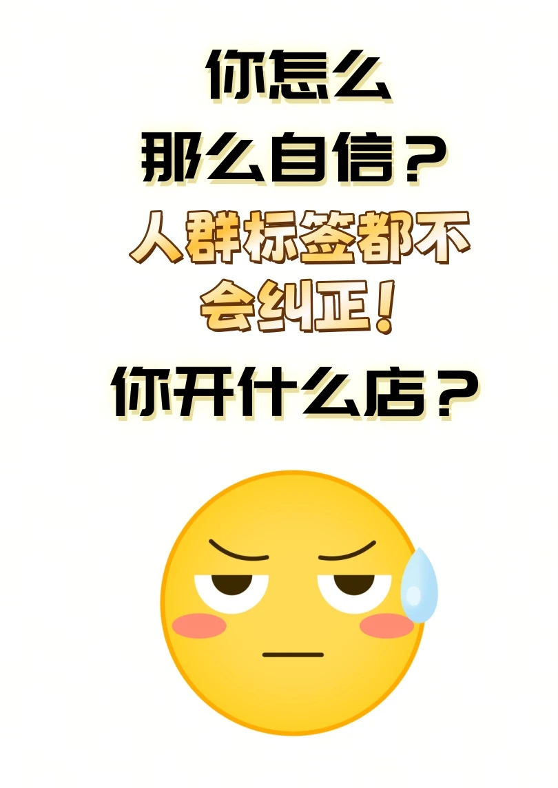 人群标签都还不会纠正，你的店怪不得差