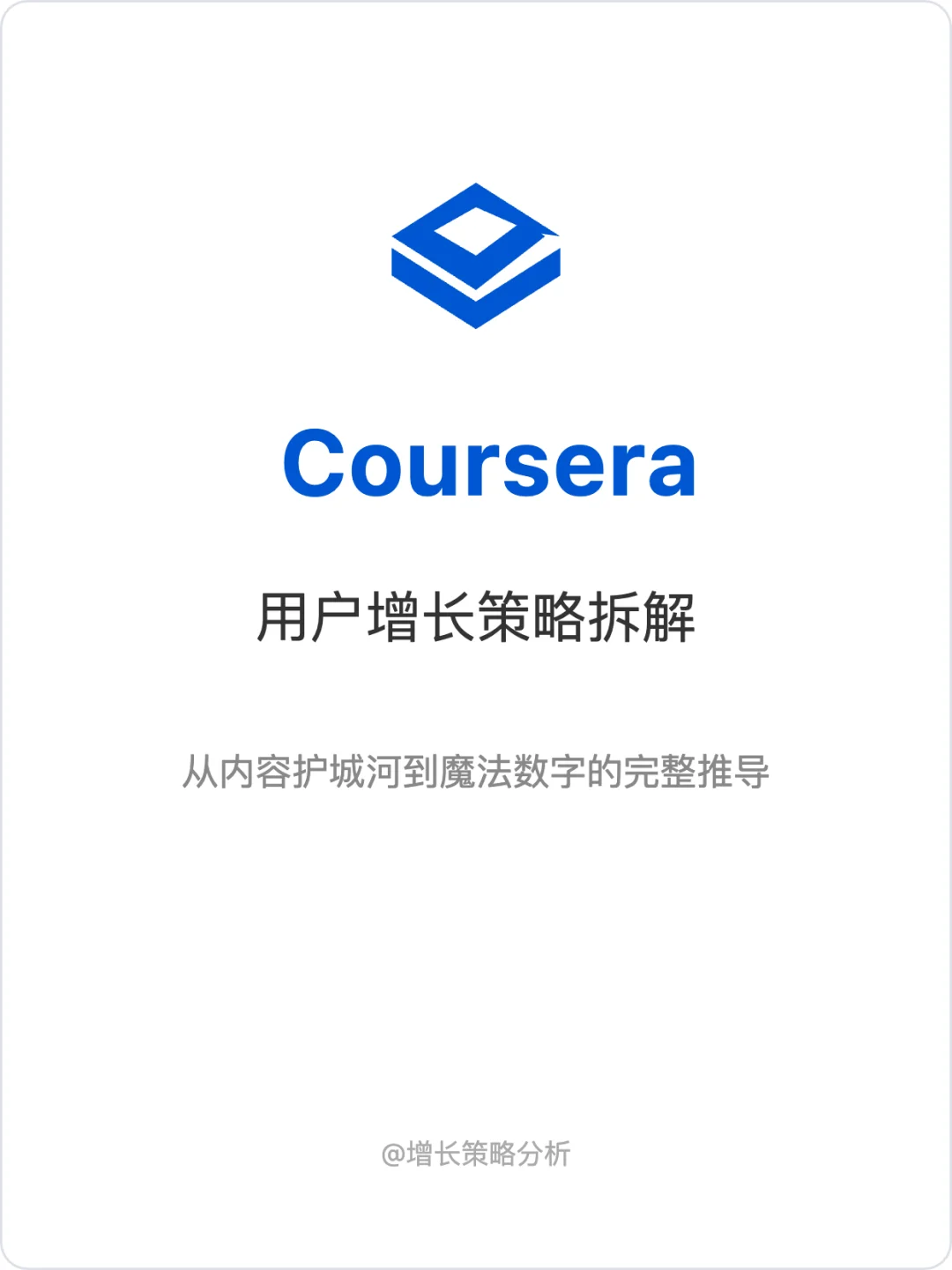 Coursera:增长策略拆解