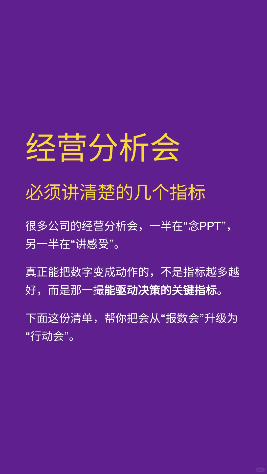 经营分析会，这几个指标必须讲清楚