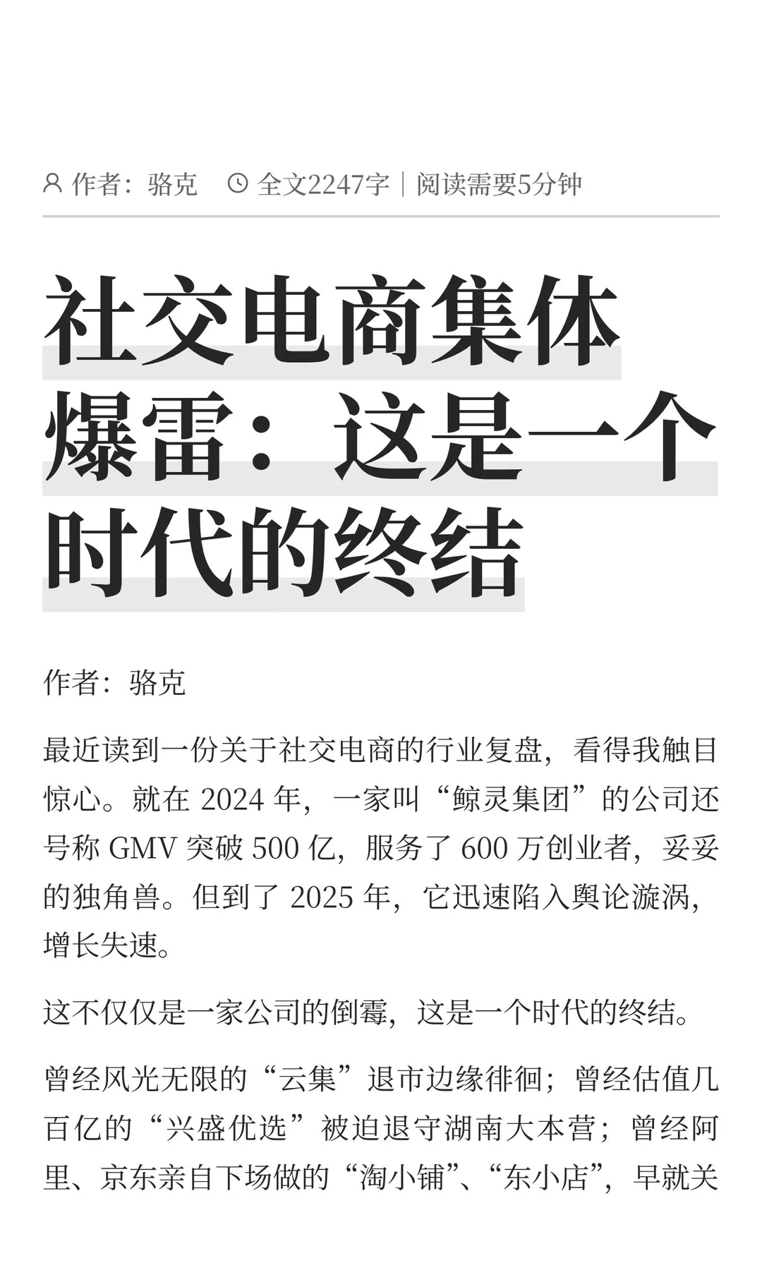 社交电商集体爆雷：这是一个时代的终结