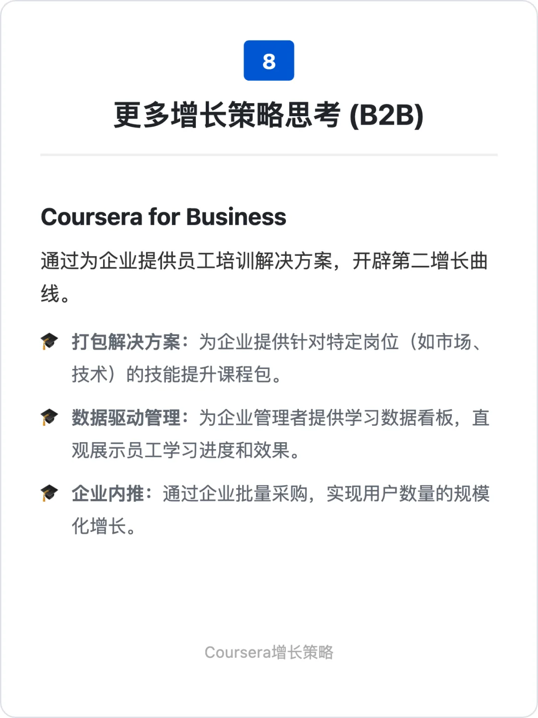 Coursera:增长策略拆解