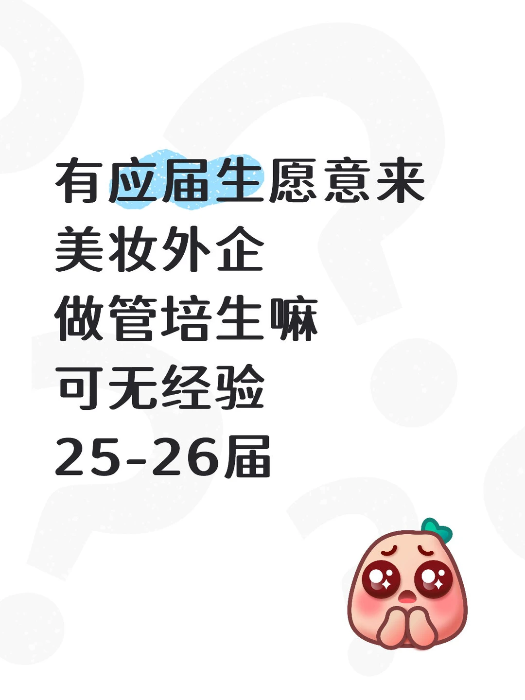 十二月有应届生愿意来美妆外企做管培嘛
