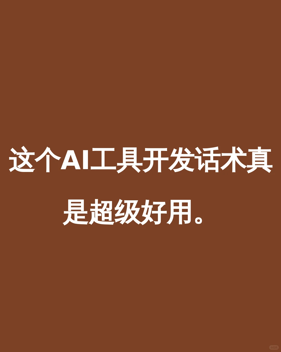 这个AI工具开发话术真是超级好用。
