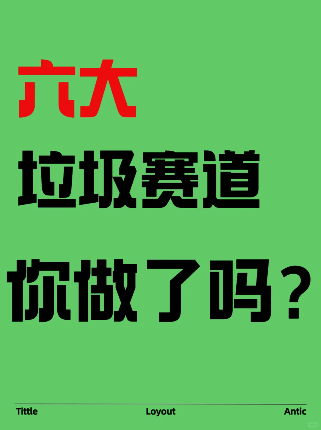 这6个赛道你做了吗？