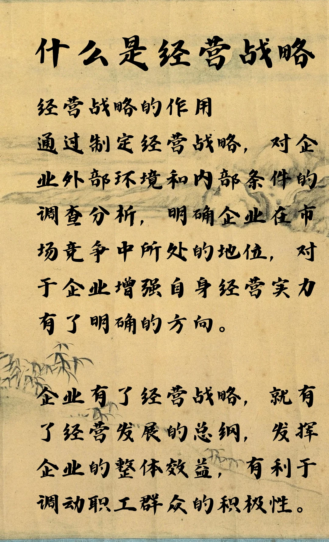 什么是经营战略