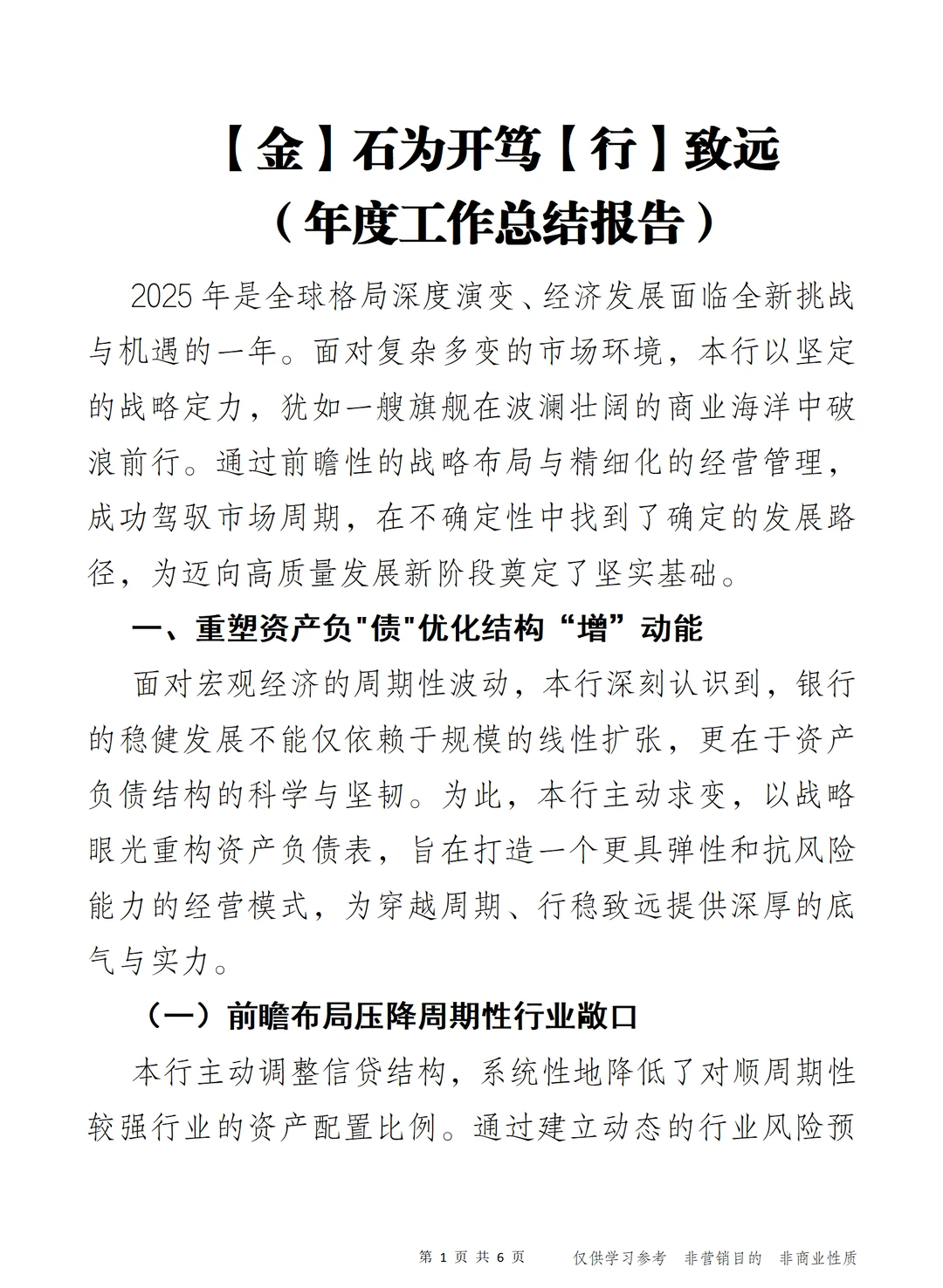金石为开 笃行致远 年度工作总结报告