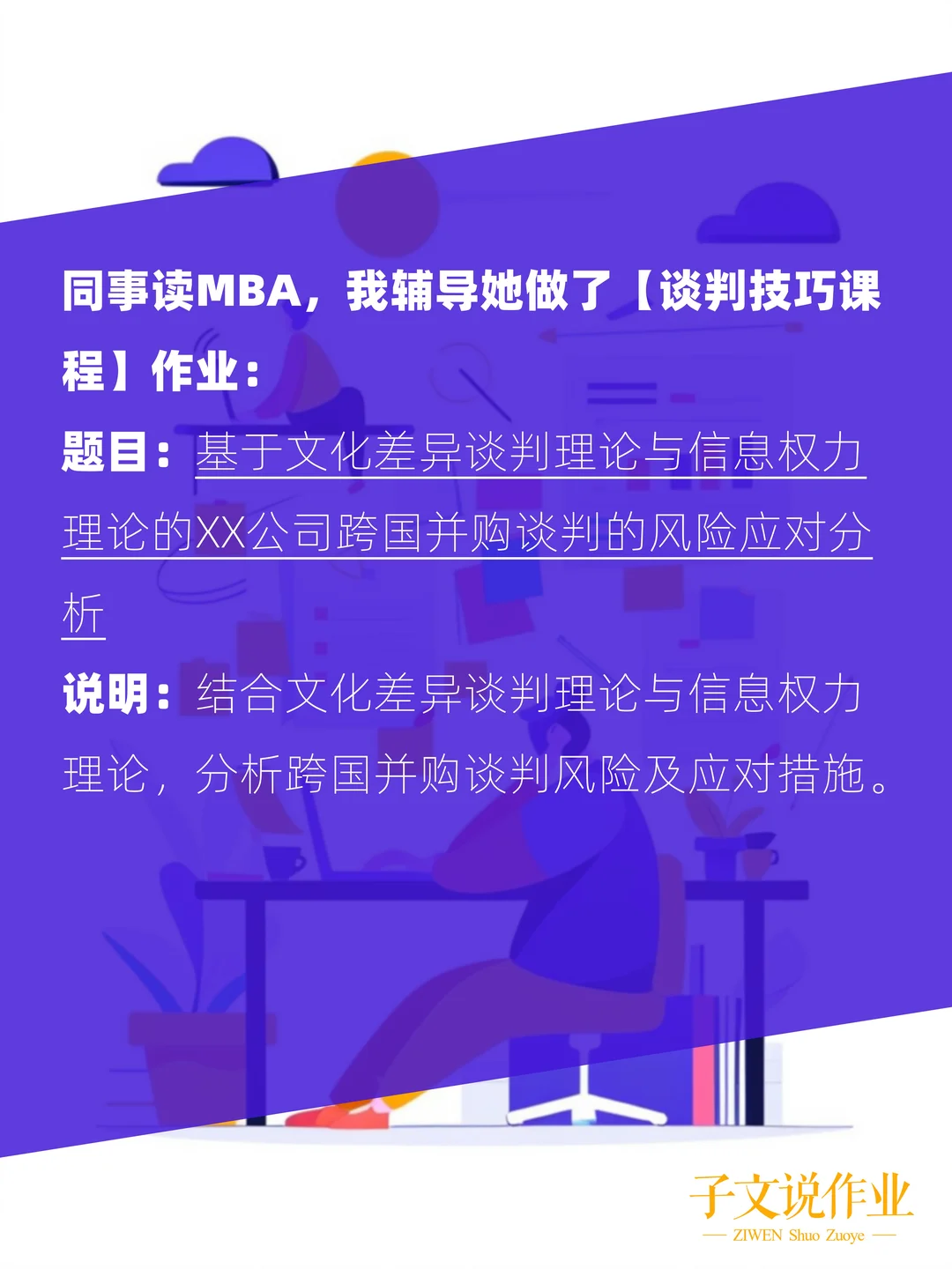 MBA跨国并购作业这样写！