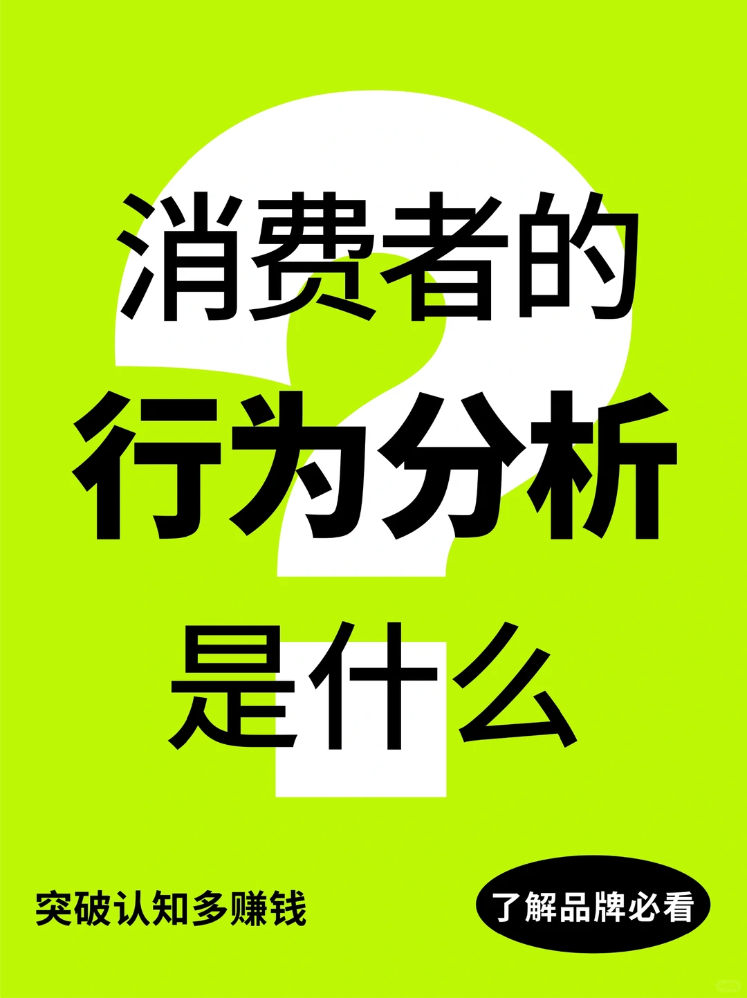 消费者的行为分析是什么