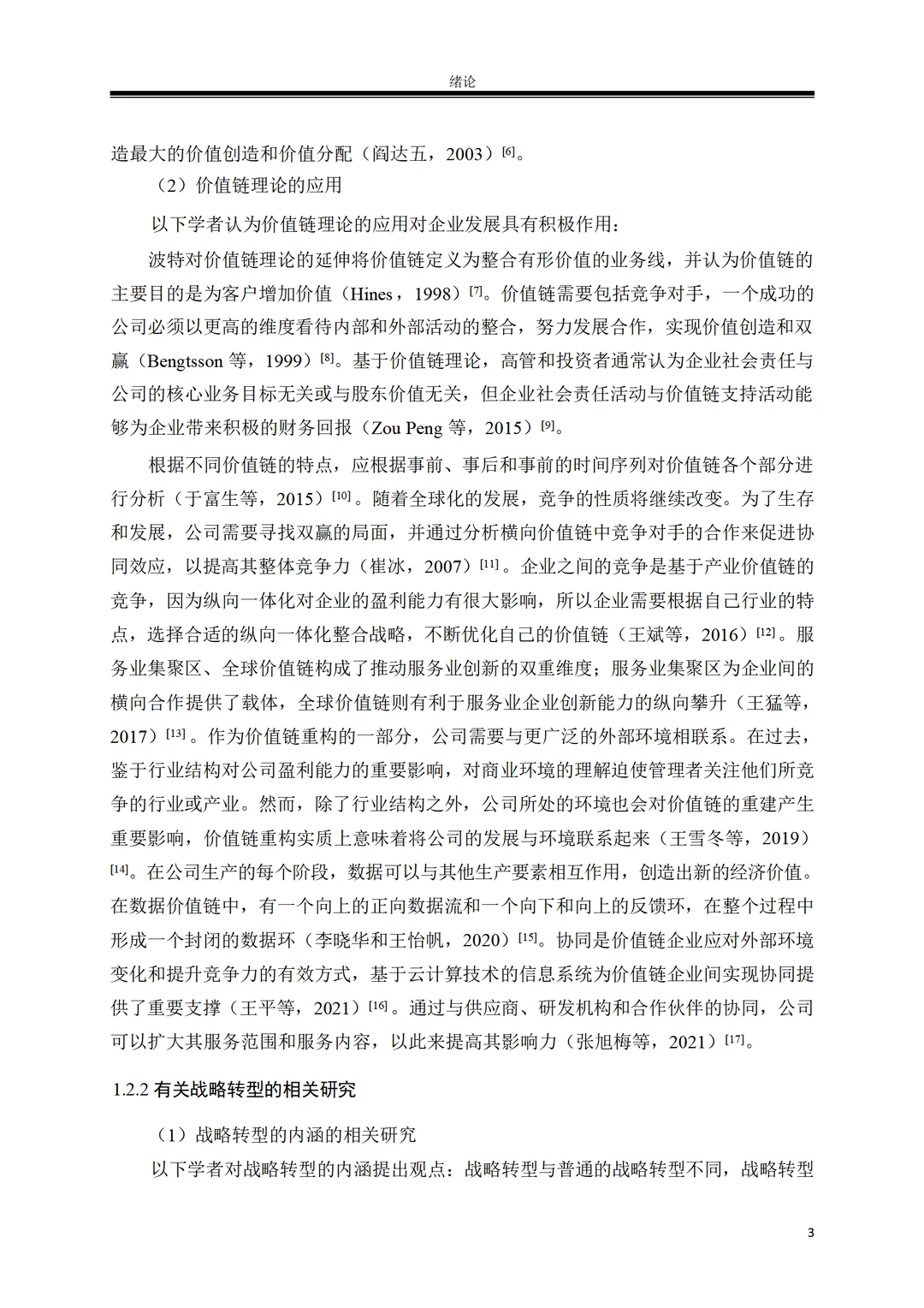 价值链视角下三只松鼠战略转型绩效研究