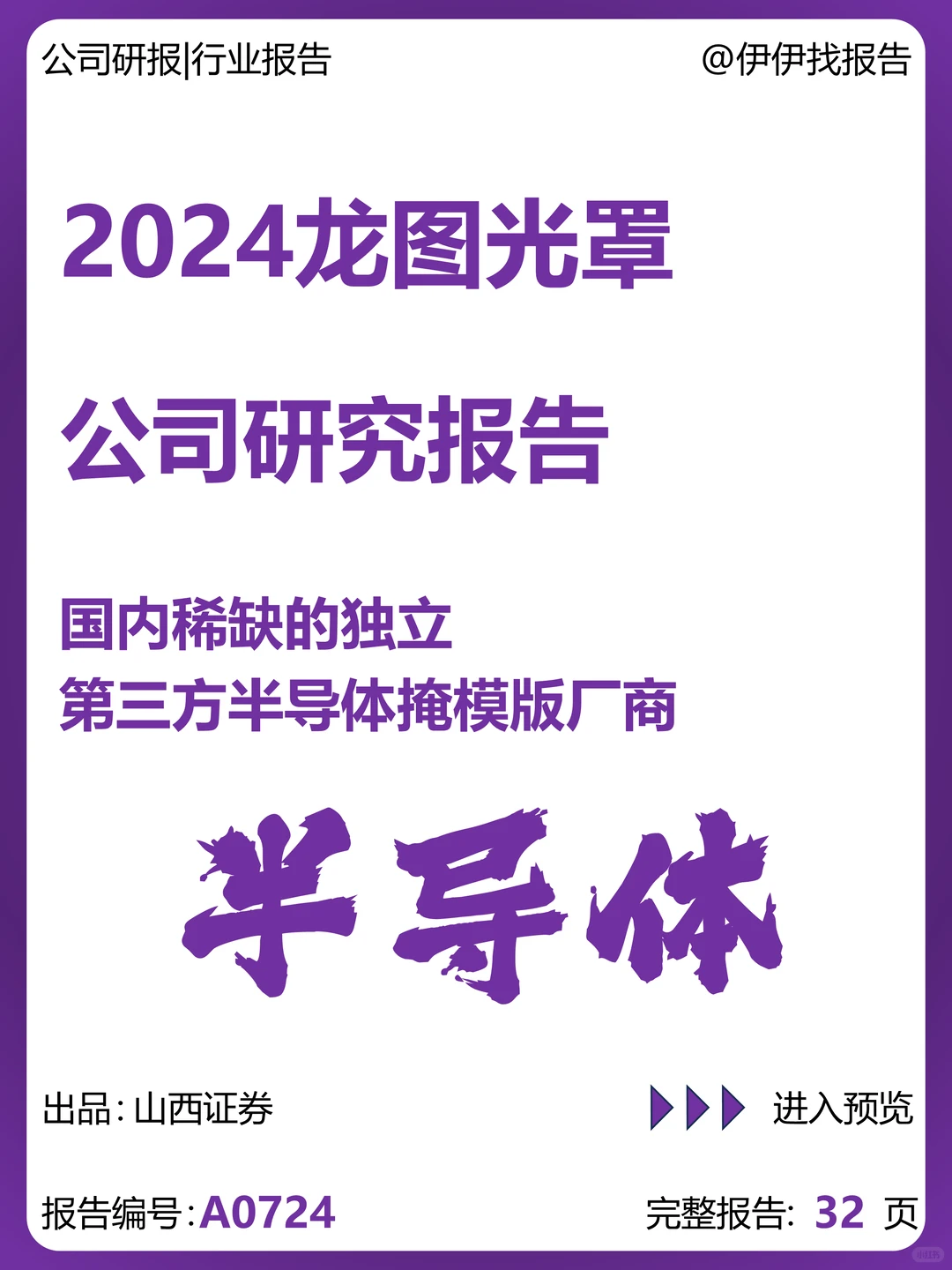 龙图光罩:国内稀缺半导体掩模版厂商