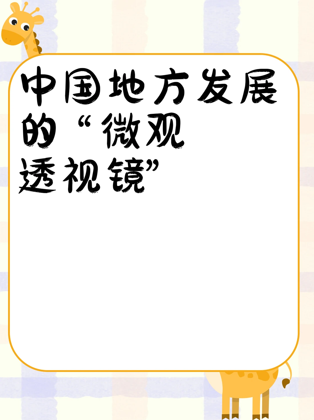 中国地方发展的 “微观透视镜”