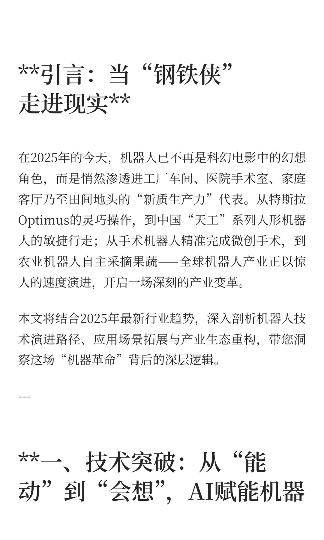 智启未来：2025机器人行业趋势洞察——重塑