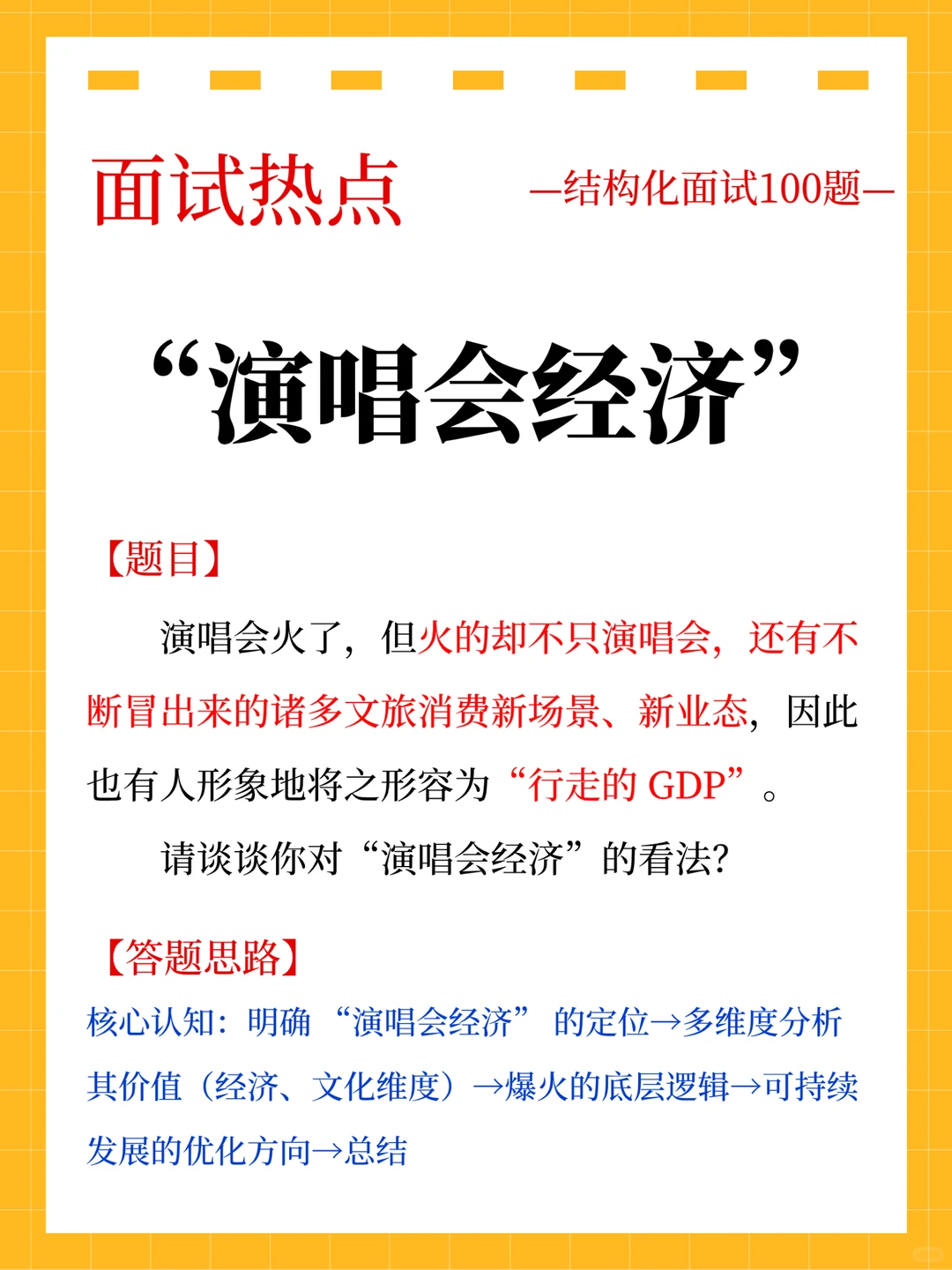 国省考面试热点：“演唱会经济”（逐字稿）