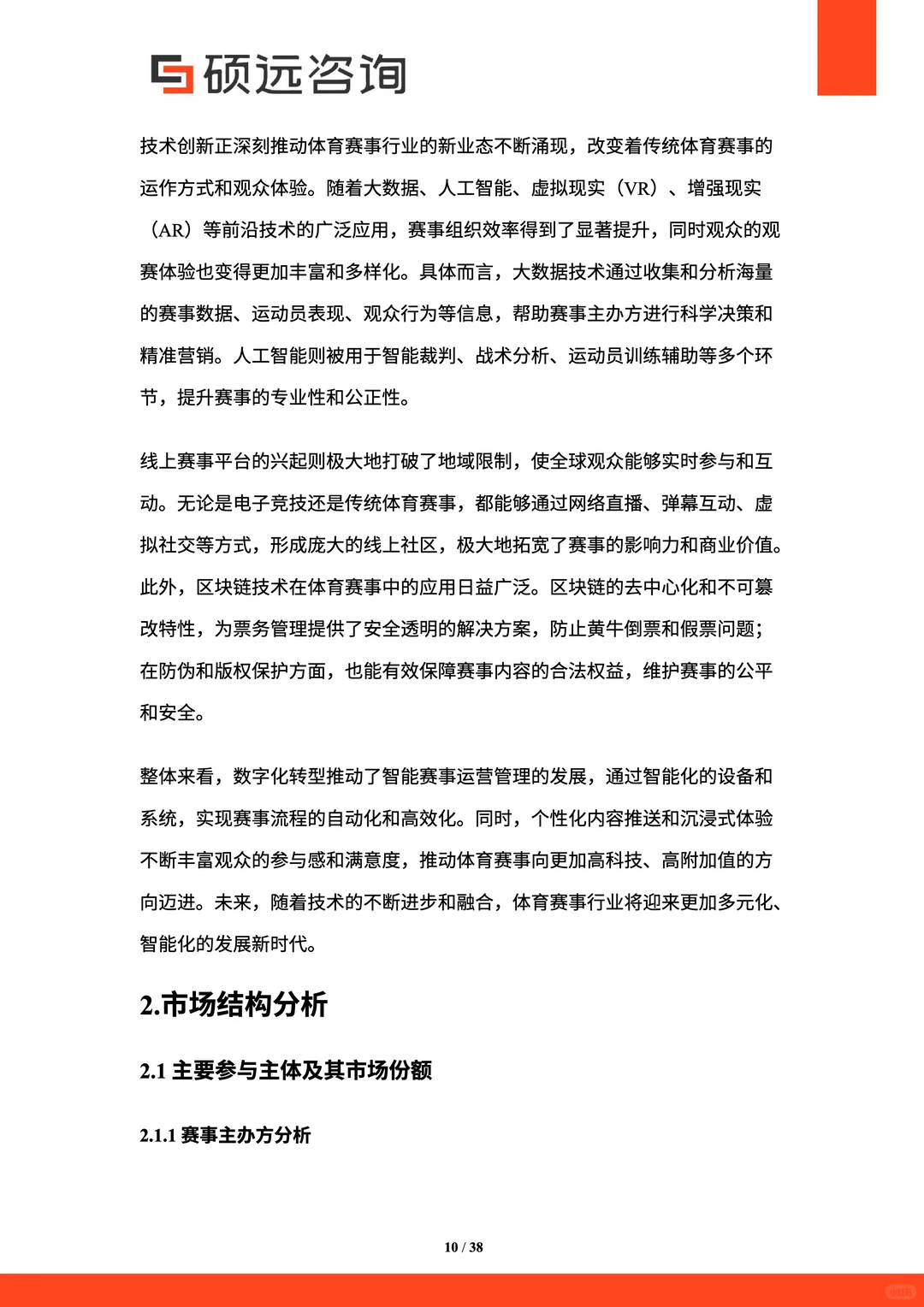 2025年中国体育赛事市场研究