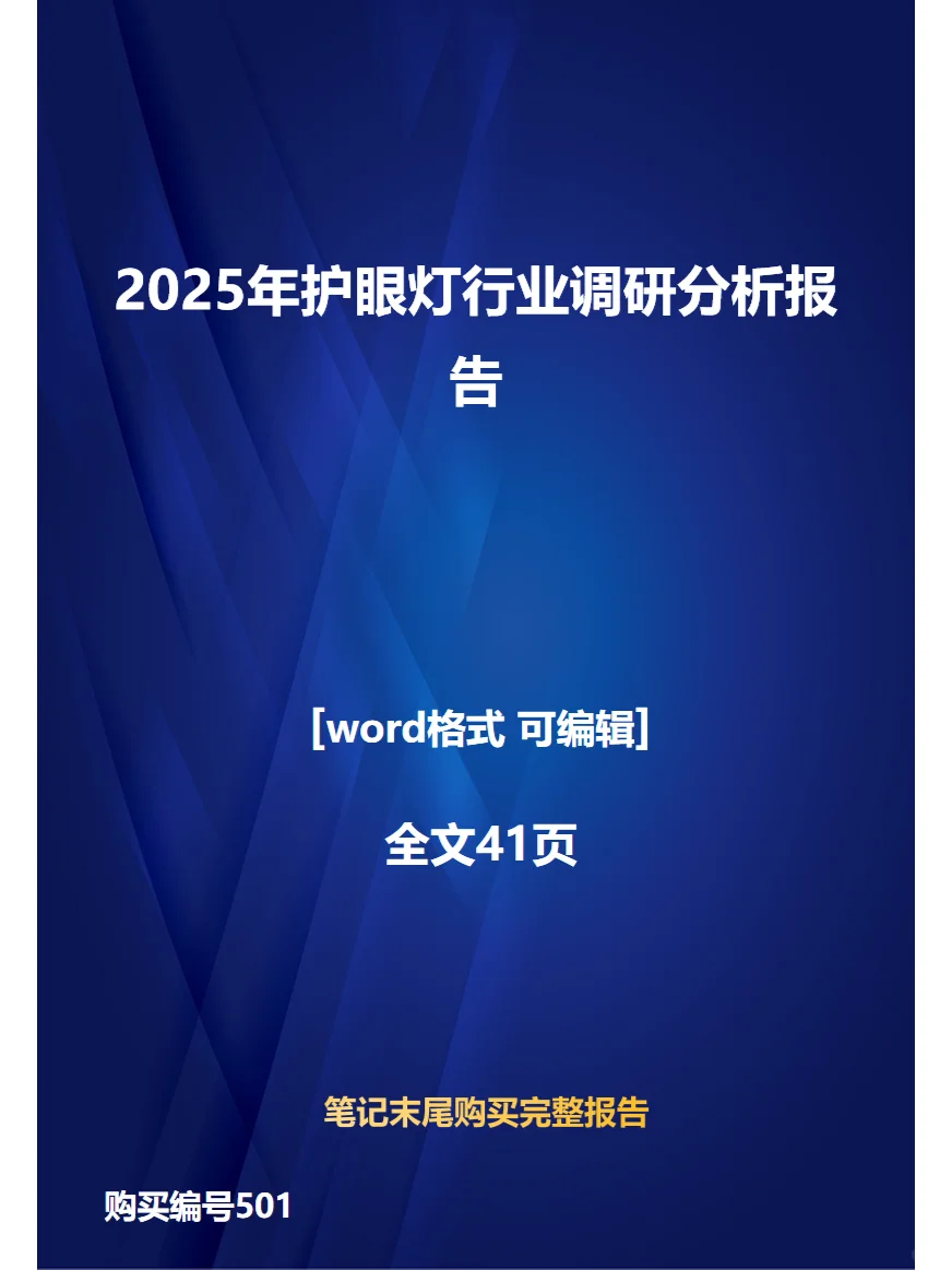 2025年护眼灯行业调研分析报告