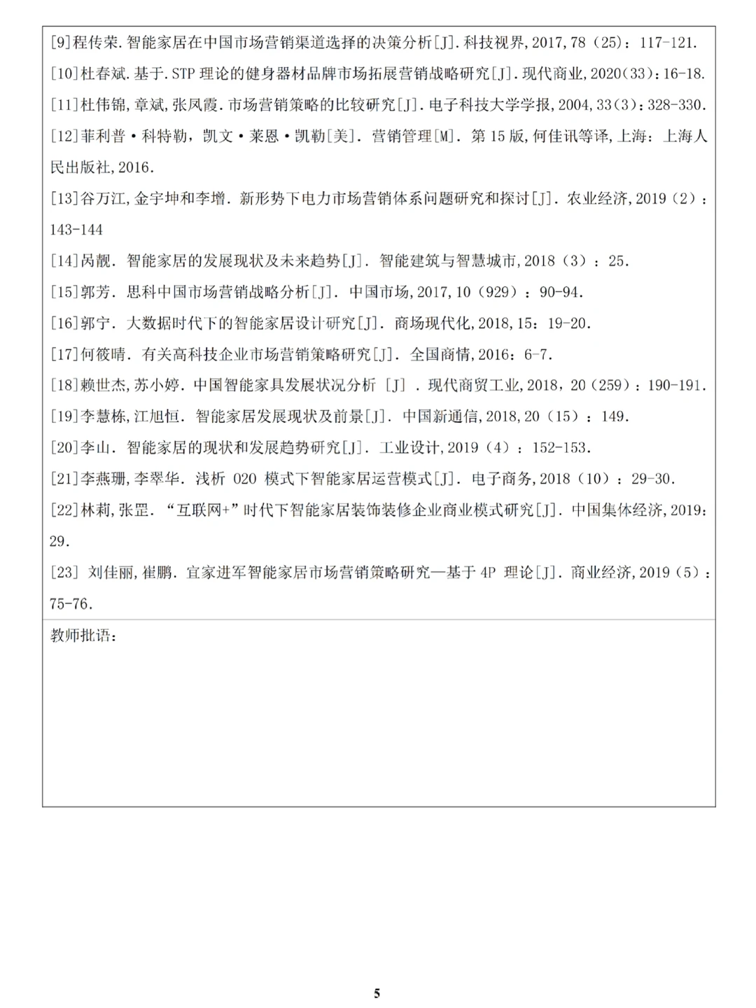 导师：市场营销开题报告要写到这个程度啊