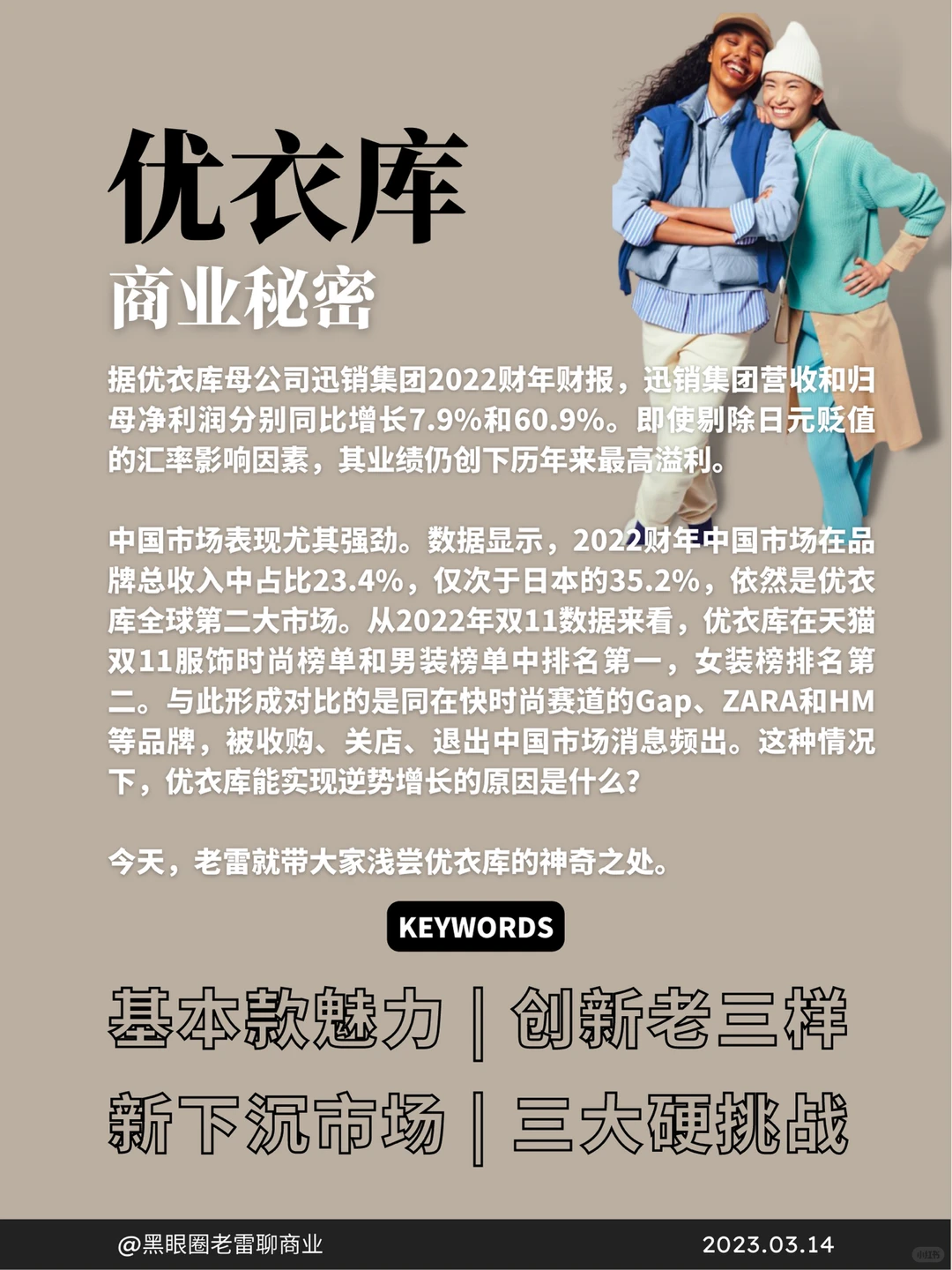 干货｜资深创业人告诉你优衣库的商业模式㊙️