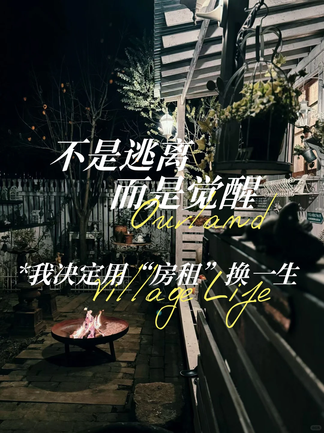 不是逃离,是觉醒,我决定用房租换一生✨