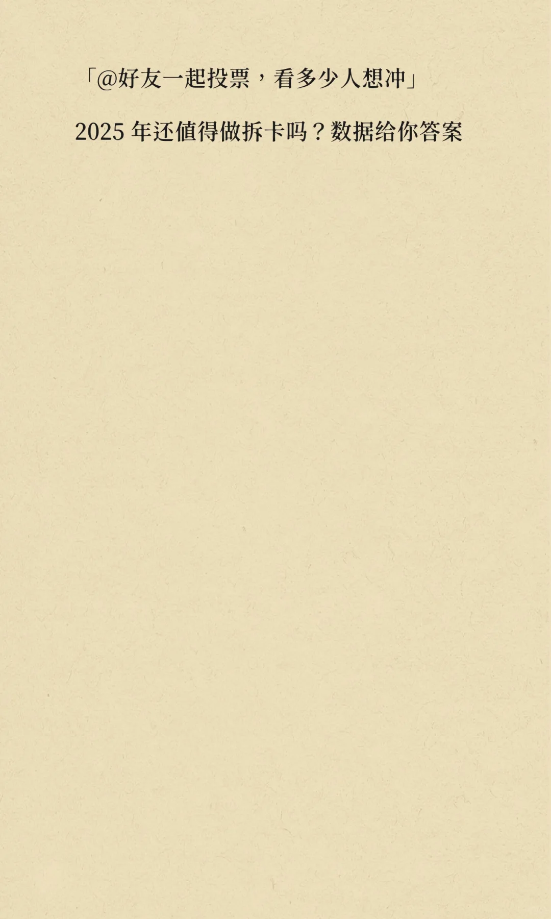 拆卡红利倒计时？你觉得还值得做？
