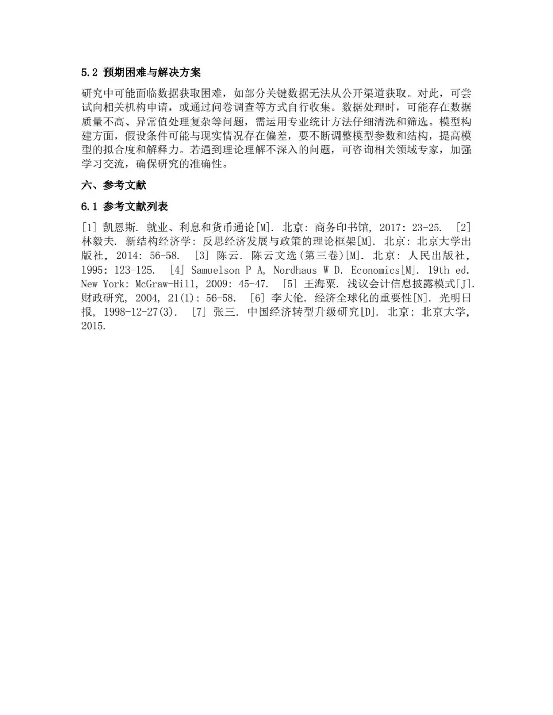 经济学开题报告模板！