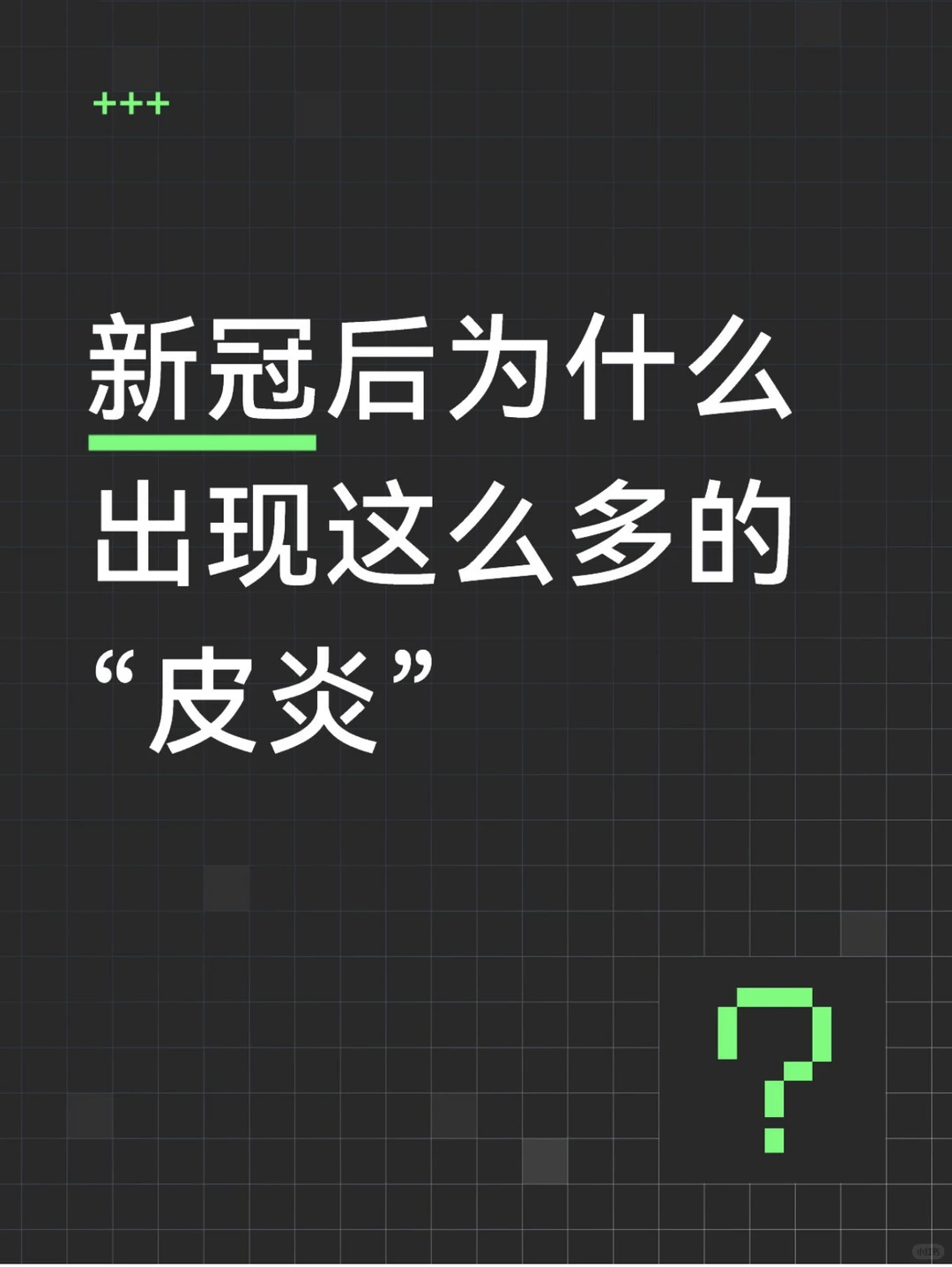 为什么现在会有这么多“皮炎”？