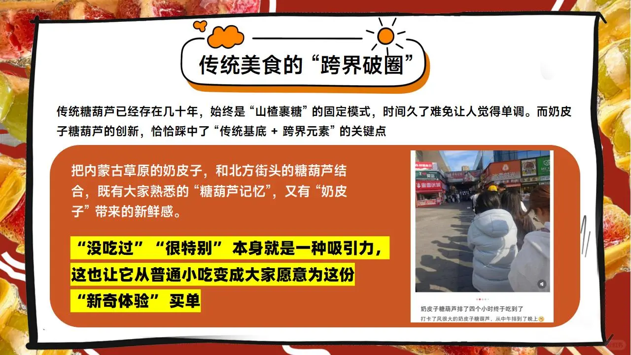 时事热点PPT：年轻人疯抢奶皮子糖葫芦