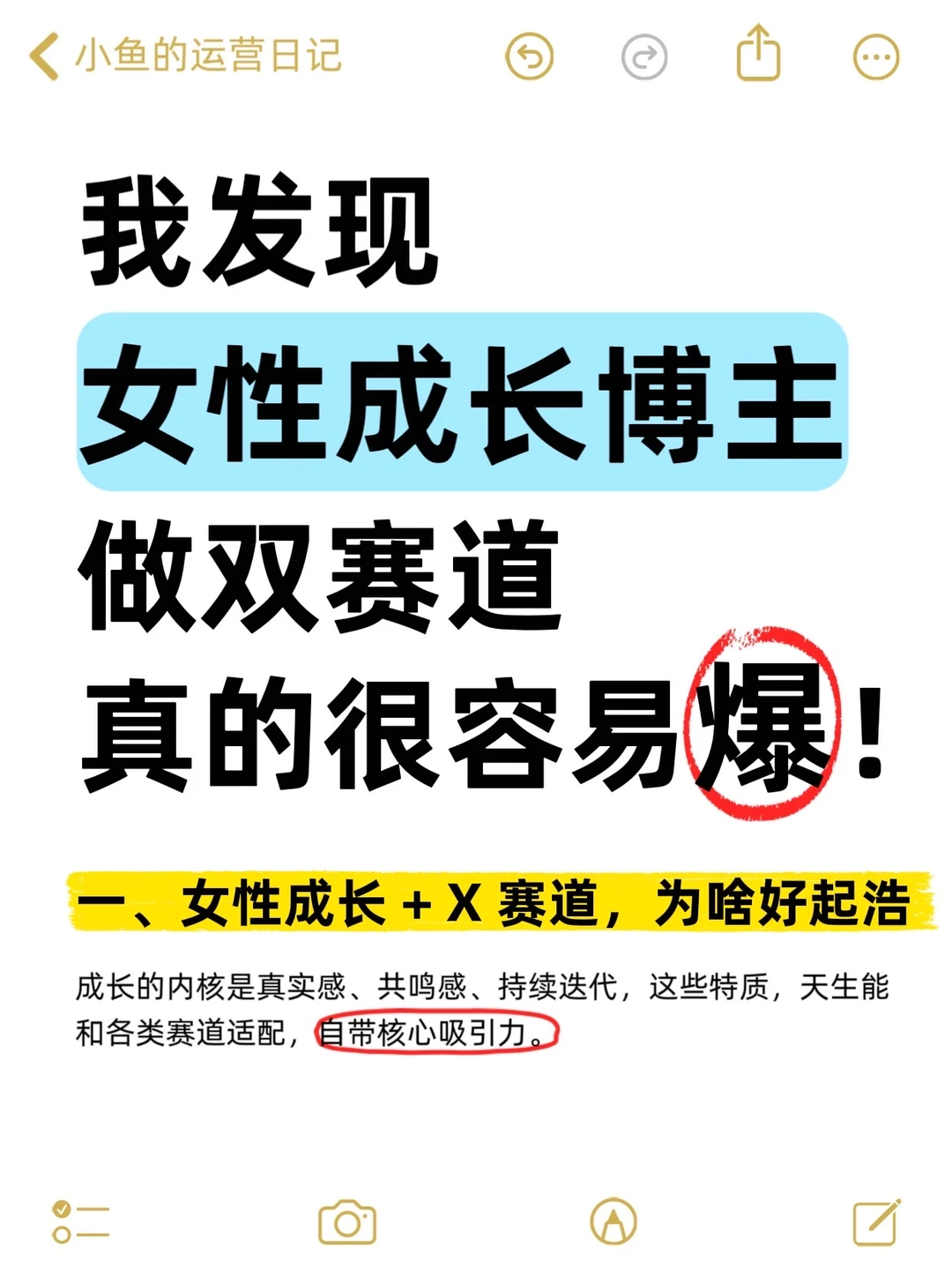 我发现女性成长博主做双赛道，真的很容易爆