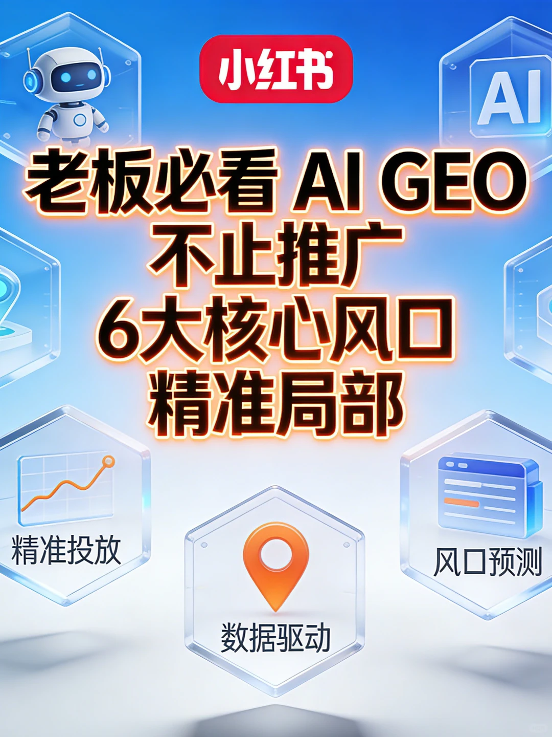 老板必看!AI GEO 不止推广,这 6 个才关键