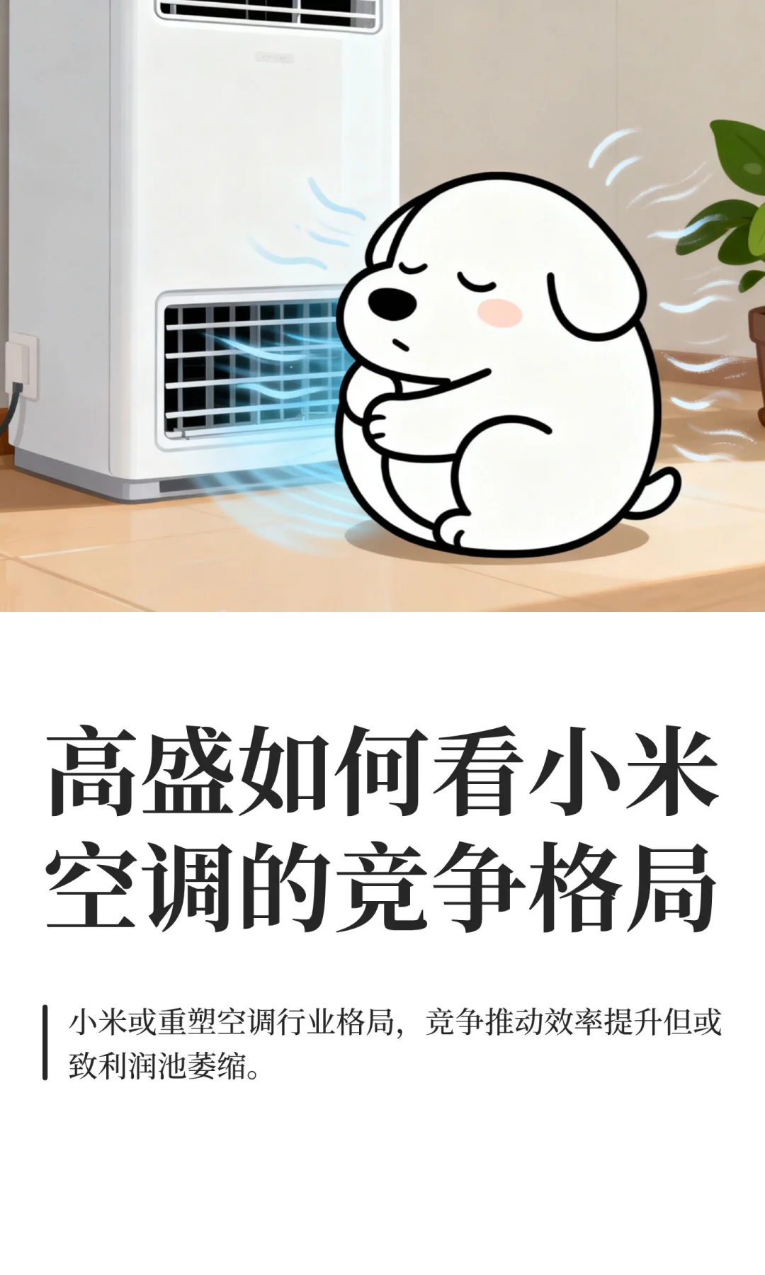 高盛如何看小米空调的竞争格局