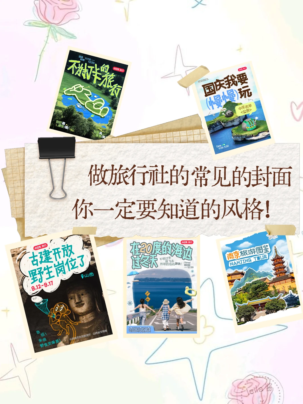 做旅行社的常见的封面，你一定要知道的风格