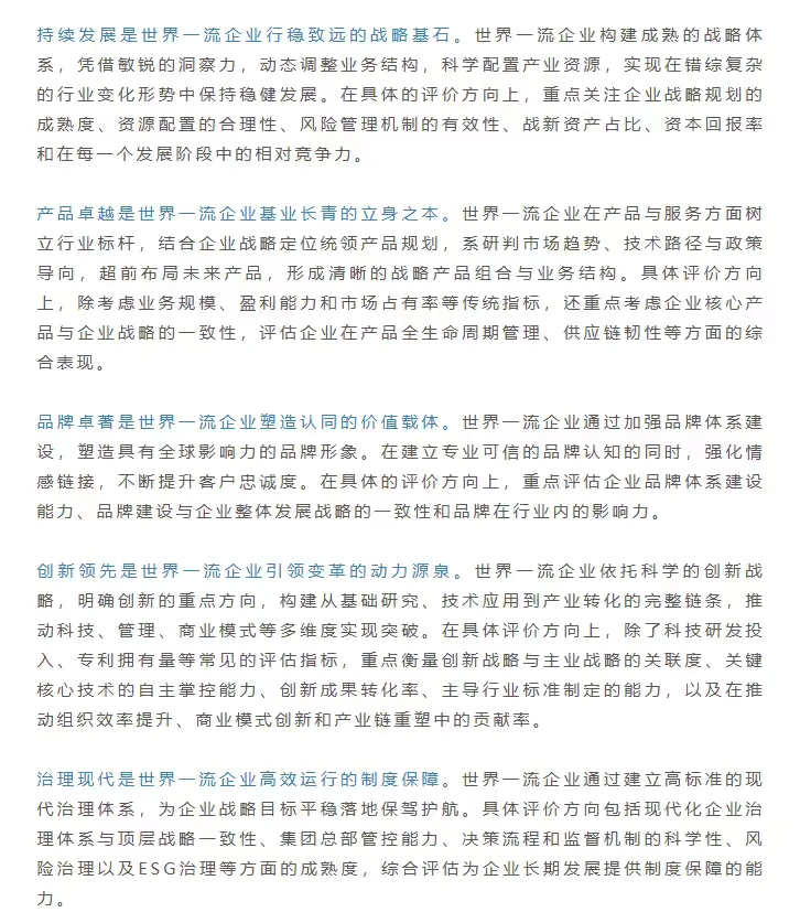 十五五规划：世界一流企业评价标准