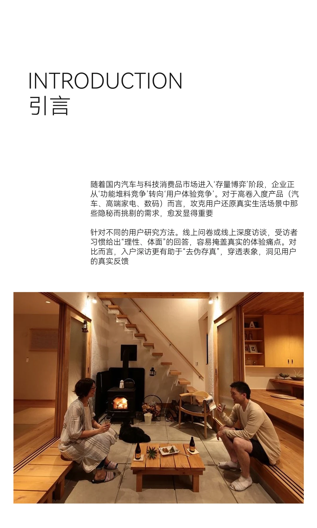 如何通过 “入户深访”深度洞见用户需求？